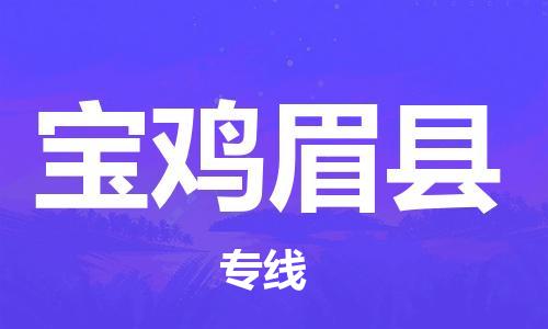 新豐縣到寶雞眉縣危險(xiǎn)品物流-新豐縣到寶雞眉縣危險(xiǎn)品運(yùn)輸專(zhuān)線-涂料樹(shù)脂專(zhuān)業(yè)貨運(yùn)歡迎訪問(wèn)