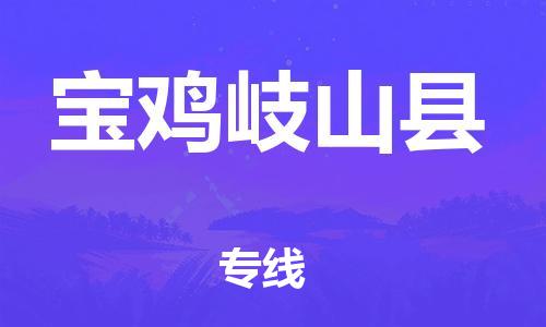 新豐縣到寶雞岐山縣危險(xiǎn)品物流-新豐縣到寶雞岐山縣危險(xiǎn)品運(yùn)輸專(zhuān)線(xiàn)-涂料樹(shù)脂專(zhuān)業(yè)貨運(yùn)歡迎訪(fǎng)問(wèn)