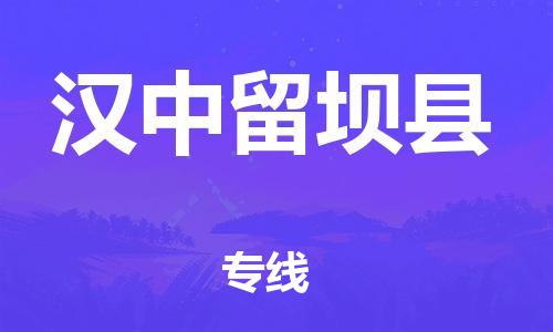 新豐縣到漢中留壩縣危險品物流-新豐縣到漢中留壩縣危險品運輸專線-涂料樹脂專業(yè)貨運歡迎訪問 新豐縣到漢中留壩縣危險品物流-新豐縣到漢中留壩縣危險品運輸專線-涂料樹脂專業(yè)貨運歡迎訪問