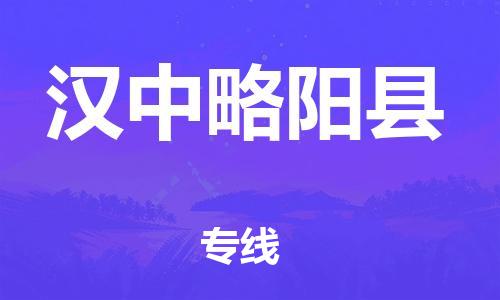 新豐縣到漢中略陽縣危險品物流-新豐縣到漢中略陽縣危險品運輸專線-涂料樹脂專業(yè)貨運歡迎訪問