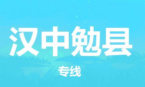 新豐縣到漢中勉縣危險(xiǎn)品物流-新豐縣到漢中勉縣危險(xiǎn)品運(yùn)輸專線-涂料樹脂專業(yè)貨運(yùn)歡迎訪問(wèn)