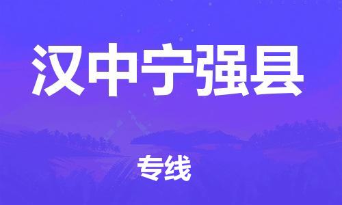 新豐縣到漢中寧強(qiáng)縣危險品物流-新豐縣到漢中寧強(qiáng)縣危險品運(yùn)輸專線-涂料樹脂專業(yè)貨運(yùn)歡迎訪問