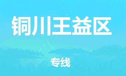 新豐縣到銅川王益區(qū)危險(xiǎn)品物流-新豐縣到銅川王益區(qū)危險(xiǎn)品運(yùn)輸專(zhuān)線-涂料樹(shù)脂專(zhuān)業(yè)貨運(yùn)歡迎訪問(wèn)