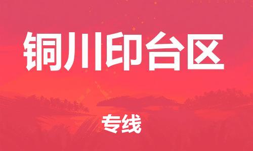 新豐縣到銅川印臺(tái)區(qū)危險(xiǎn)品物流-新豐縣到銅川印臺(tái)區(qū)危險(xiǎn)品運(yùn)輸專(zhuān)線-涂料樹(shù)脂專(zhuān)業(yè)貨運(yùn)歡迎訪問(wèn)