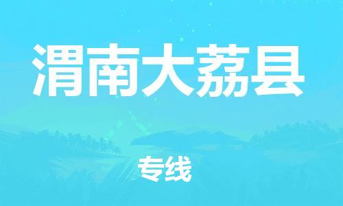 新豐縣到渭南大荔縣危險(xiǎn)品物流-新豐縣到渭南大荔縣危險(xiǎn)品運(yùn)輸專線-涂料樹(shù)脂專業(yè)貨運(yùn)歡迎訪問(wèn)