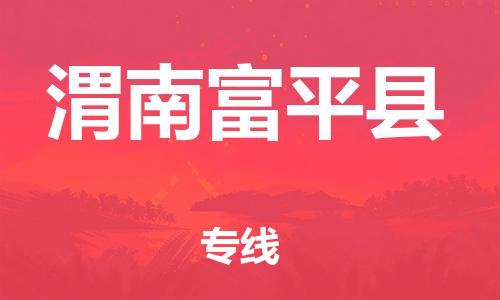 新豐縣到渭南富平縣危險(xiǎn)品物流-新豐縣到渭南富平縣危險(xiǎn)品運(yùn)輸專線-涂料樹脂專業(yè)貨運(yùn)歡迎訪問