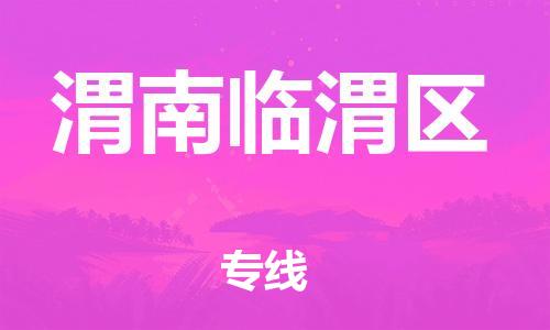 新豐縣到渭南臨渭區(qū)危險品物流-新豐縣到渭南臨渭區(qū)危險品運輸專線-涂料樹脂專業(yè)貨運歡迎訪問 新豐縣到渭南臨渭區(qū)危險品物流-新豐縣到渭南臨渭區(qū)危險品運輸專線-涂料樹脂專業(yè)貨運歡迎訪問