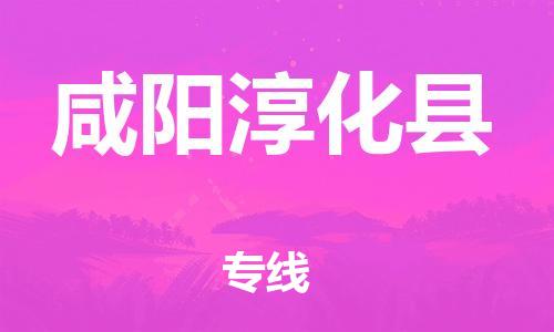 新豐縣到咸陽淳化縣危險品物流-新豐縣到咸陽淳化縣危險品運輸專線-涂料樹脂專業(yè)貨運歡迎訪問