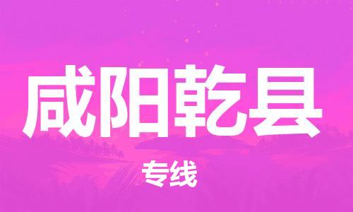 新豐縣到咸陽乾縣危險品物流-新豐縣到咸陽乾縣危險品運輸專線-涂料樹脂專業(yè)貨運歡迎訪問