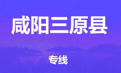 新豐縣到咸陽三原縣危險(xiǎn)品物流-新豐縣到咸陽三原縣危險(xiǎn)品運(yùn)輸專線-涂料樹脂專業(yè)貨運(yùn)歡迎訪問