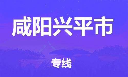 新豐縣到咸陽(yáng)興平市危險(xiǎn)品物流-新豐縣到咸陽(yáng)興平市危險(xiǎn)品運(yùn)輸專線-涂料樹脂專業(yè)貨運(yùn)歡迎訪問