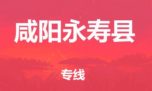 新豐縣到咸陽(yáng)永壽縣危險(xiǎn)品物流-新豐縣到咸陽(yáng)永壽縣危險(xiǎn)品運(yùn)輸專線-涂料樹脂專業(yè)貨運(yùn)歡迎訪問(wèn)