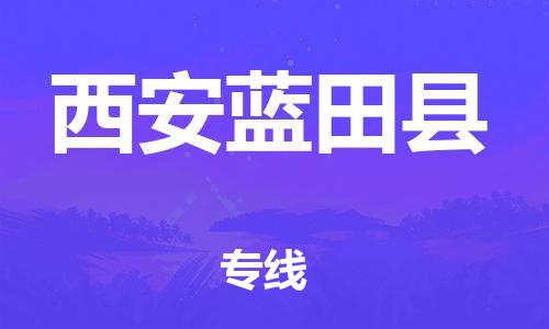 新豐縣到西安藍(lán)田縣危險(xiǎn)品物流-新豐縣到西安藍(lán)田縣危險(xiǎn)品運(yùn)輸專(zhuān)線(xiàn)-涂料樹(shù)脂專(zhuān)業(yè)貨運(yùn)歡迎訪(fǎng)問(wèn)