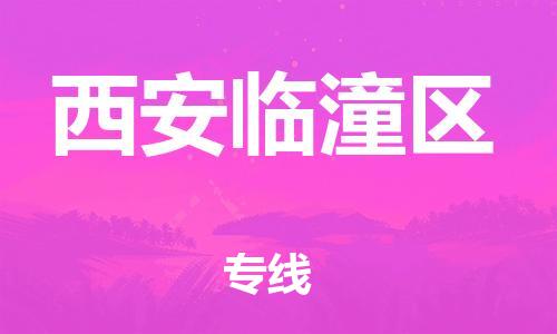 新豐縣到西安臨潼區(qū)危險(xiǎn)品物流-新豐縣到西安臨潼區(qū)危險(xiǎn)品運(yùn)輸專線-涂料樹脂專業(yè)貨運(yùn)歡迎訪問