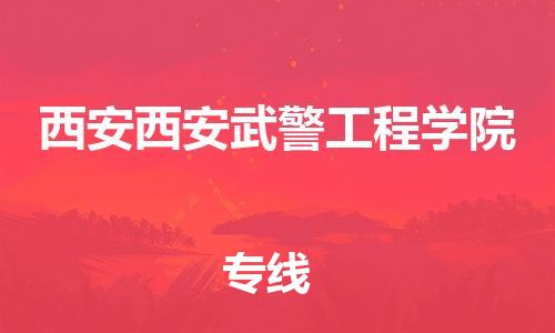 新豐縣到西安西安武警工程學(xué)院危險(xiǎn)品物流-新豐縣到西安西安武警工程學(xué)院危險(xiǎn)品運(yùn)輸專線-涂料樹脂專業(yè)貨運(yùn)歡迎訪問 新豐縣到西安西安武警工程學(xué)院危險(xiǎn)品物流-新豐縣到西安西安武警工程學(xué)院危險(xiǎn)品運(yùn)輸專線-涂料樹脂專業(yè)貨運(yùn)歡迎訪問