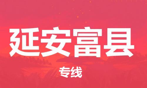 新豐縣到延安富縣危險品物流-新豐縣到延安富縣危險品運(yùn)輸專線-涂料樹脂專業(yè)貨運(yùn)歡迎訪問