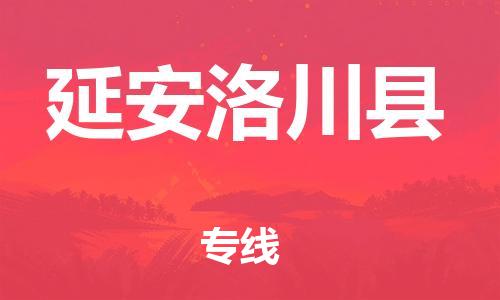 新豐縣到延安洛川縣危險(xiǎn)品物流-新豐縣到延安洛川縣危險(xiǎn)品運(yùn)輸專(zhuān)線-涂料樹(shù)脂專(zhuān)業(yè)貨運(yùn)歡迎訪問(wèn)
