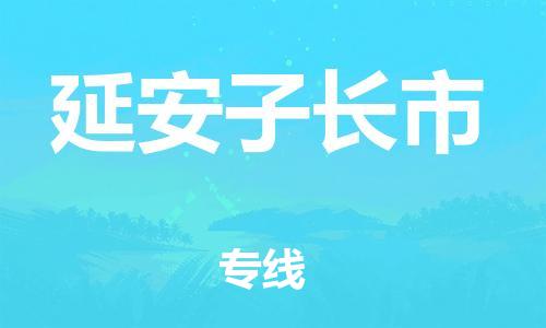 新豐縣到延安子長市危險品物流-新豐縣到延安子長市危險品運輸專線-涂料樹脂專業(yè)貨運歡迎訪問