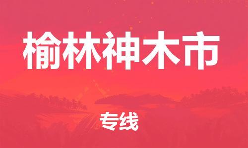 新豐縣到榆林神木市危險品物流-新豐縣到榆林神木市危險品運(yùn)輸專線-涂料樹脂專業(yè)貨運(yùn)歡迎訪問