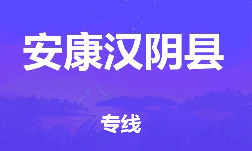 新豐縣到安康漢陰縣危險(xiǎn)品物流-新豐縣到安康漢陰縣危險(xiǎn)品運(yùn)輸專線-涂料樹脂專業(yè)貨運(yùn)歡迎訪問(wèn)