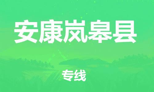 新豐縣到安康嵐皋縣危險(xiǎn)品物流-新豐縣到安康嵐皋縣危險(xiǎn)品運(yùn)輸專線-涂料樹脂專業(yè)貨運(yùn)歡迎訪問