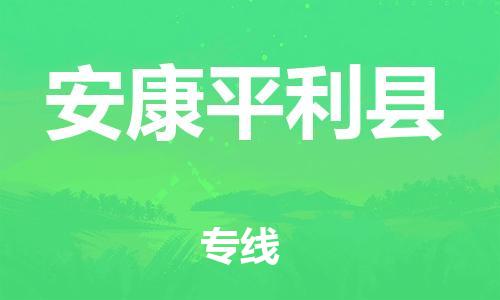 新豐縣到安康平利縣危險(xiǎn)品物流-新豐縣到安康平利縣危險(xiǎn)品運(yùn)輸專線-涂料樹(shù)脂專業(yè)貨運(yùn)歡迎訪問(wèn)