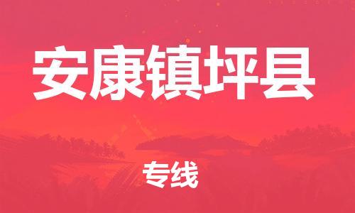 新豐縣到安康鎮(zhèn)坪縣危險(xiǎn)品物流-新豐縣到安康鎮(zhèn)坪縣危險(xiǎn)品運(yùn)輸專線-涂料樹脂專業(yè)貨運(yùn)歡迎訪問