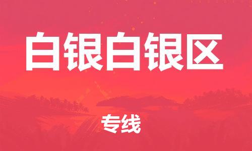 新豐縣到白銀白銀區(qū)危險(xiǎn)品物流-新豐縣到白銀白銀區(qū)危險(xiǎn)品運(yùn)輸專線-涂料樹脂專業(yè)貨運(yùn)歡迎訪問