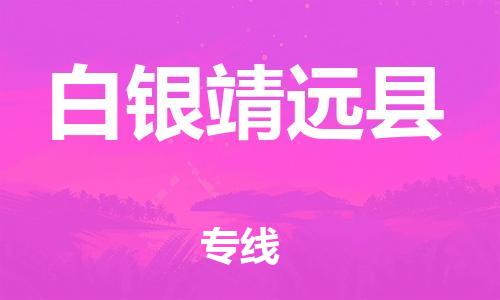 新豐縣到白銀靖遠(yuǎn)縣危險(xiǎn)品物流-新豐縣到白銀靖遠(yuǎn)縣危險(xiǎn)品運(yùn)輸專線-涂料樹脂專業(yè)貨運(yùn)歡迎訪問 新豐縣到白銀靖遠(yuǎn)縣危險(xiǎn)品物流-新豐縣到白銀靖遠(yuǎn)縣危險(xiǎn)品運(yùn)輸專線-涂料樹脂專業(yè)貨運(yùn)歡迎訪問