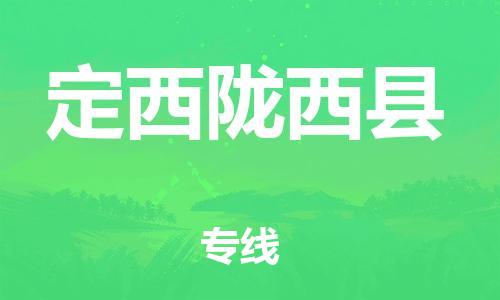 新豐縣到定西隴西縣危險(xiǎn)品物流-新豐縣到定西隴西縣危險(xiǎn)品運(yùn)輸專(zhuān)線(xiàn)-涂料樹(shù)脂專(zhuān)業(yè)貨運(yùn)歡迎訪(fǎng)問(wèn)
