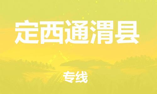 新豐縣到定西通渭縣危險(xiǎn)品物流-新豐縣到定西通渭縣危險(xiǎn)品運(yùn)輸專線-涂料樹脂專業(yè)貨運(yùn)歡迎訪問