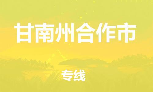 新豐縣到甘南州合作市危險(xiǎn)品物流-新豐縣到甘南州合作市危險(xiǎn)品運(yùn)輸專線-涂料樹脂專業(yè)貨運(yùn)歡迎訪問