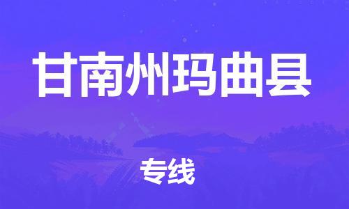 新豐縣到甘南州瑪曲縣危險(xiǎn)品物流-新豐縣到甘南州瑪曲縣危險(xiǎn)品運(yùn)輸專線-涂料樹脂專業(yè)貨運(yùn)歡迎訪問 新豐縣到甘南州瑪曲縣危險(xiǎn)品物流-新豐縣到甘南州瑪曲縣危險(xiǎn)品運(yùn)輸專線-涂料樹脂專業(yè)貨運(yùn)歡迎訪問
