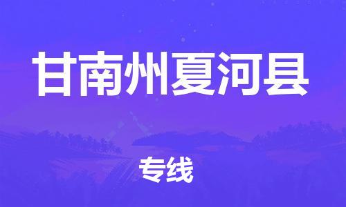 新豐縣到甘南州夏河縣危險(xiǎn)品物流-新豐縣到甘南州夏河縣危險(xiǎn)品運(yùn)輸專線-涂料樹脂專業(yè)貨運(yùn)歡迎訪問