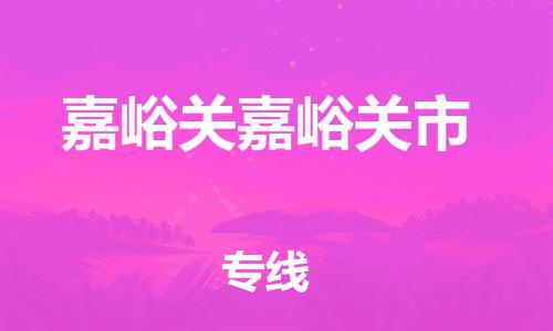新豐縣到嘉峪關嘉峪關市危險品物流-新豐縣到嘉峪關嘉峪關市危險品運輸專線-涂料樹脂專業(yè)貨運歡迎訪問 新豐縣到嘉峪關嘉峪關市危險品物流-新豐縣到嘉峪關嘉峪關市危險品運輸專線-涂料樹脂專業(yè)貨運歡迎訪問