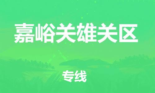 新豐縣到嘉峪關雄關區(qū)危險品物流-新豐縣到嘉峪關雄關區(qū)危險品運輸專線-涂料樹脂專業(yè)貨運歡迎訪問