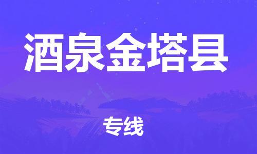 新豐縣到酒泉金塔縣危險(xiǎn)品物流-新豐縣到酒泉金塔縣危險(xiǎn)品運(yùn)輸專線-涂料樹脂專業(yè)貨運(yùn)歡迎訪問