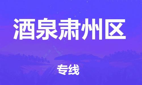 新豐縣到酒泉肅州區(qū)危險(xiǎn)品物流-新豐縣到酒泉肅州區(qū)危險(xiǎn)品運(yùn)輸專線-涂料樹脂專業(yè)貨運(yùn)歡迎訪問 新豐縣到酒泉肅州區(qū)危險(xiǎn)品物流-新豐縣到酒泉肅州區(qū)危險(xiǎn)品運(yùn)輸專線-涂料樹脂專業(yè)貨運(yùn)歡迎訪問