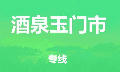 新豐縣到酒泉玉門市危險(xiǎn)品物流-新豐縣到酒泉玉門市危險(xiǎn)品運(yùn)輸專線-涂料樹脂專業(yè)貨運(yùn)歡迎訪問 新豐縣到酒泉玉門市危險(xiǎn)品物流-新豐縣到酒泉玉門市危險(xiǎn)品運(yùn)輸專線-涂料樹脂專業(yè)貨運(yùn)歡迎訪問