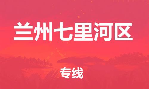 新豐縣到蘭州七里河區(qū)危險品物流-新豐縣到蘭州七里河區(qū)危險品運輸專線-涂料樹脂專業(yè)貨運歡迎訪問