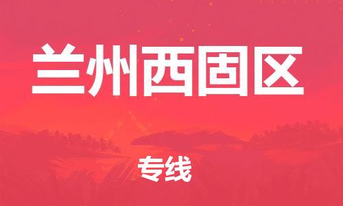 新豐縣到蘭州西固區(qū)危險品物流-新豐縣到蘭州西固區(qū)危險品運輸專線-涂料樹脂專業(yè)貨運歡迎訪問