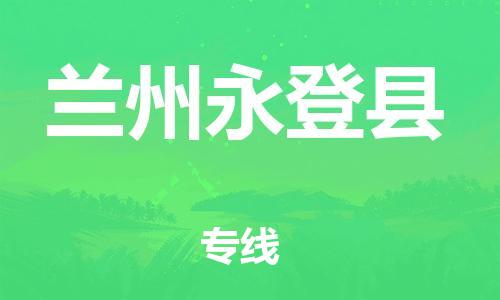 新豐縣到蘭州永登縣危險(xiǎn)品物流-新豐縣到蘭州永登縣危險(xiǎn)品運(yùn)輸專(zhuān)線-涂料樹(shù)脂專(zhuān)業(yè)貨運(yùn)歡迎訪問(wèn)