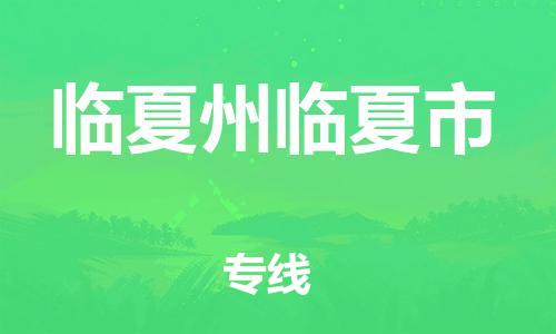 新豐縣到臨夏州臨夏市危險品物流-新豐縣到臨夏州臨夏市危險品運(yùn)輸專線-涂料樹脂專業(yè)貨運(yùn)歡迎訪問