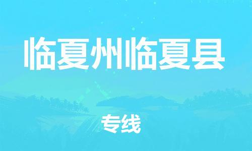 新豐縣到臨夏州臨夏縣危險(xiǎn)品物流-新豐縣到臨夏州臨夏縣危險(xiǎn)品運(yùn)輸專線-涂料樹脂專業(yè)貨運(yùn)歡迎訪問 新豐縣到臨夏州臨夏縣危險(xiǎn)品物流-新豐縣到臨夏州臨夏縣危險(xiǎn)品運(yùn)輸專線-涂料樹脂專業(yè)貨運(yùn)歡迎訪問