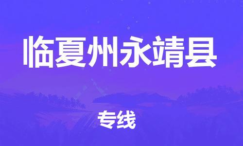 新豐縣到臨夏州永靖縣危險品物流-新豐縣到臨夏州永靖縣危險品運輸專線-涂料樹脂專業(yè)貨運歡迎訪問