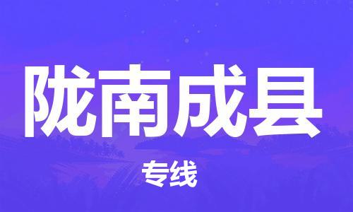 新豐縣到隴南成縣危險(xiǎn)品物流-新豐縣到隴南成縣危險(xiǎn)品運(yùn)輸專線-涂料樹脂專業(yè)貨運(yùn)歡迎訪問(wèn)