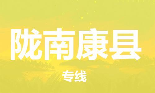 新豐縣到隴南康縣危險(xiǎn)品物流-新豐縣到隴南康縣危險(xiǎn)品運(yùn)輸專線-涂料樹(shù)脂專業(yè)貨運(yùn)歡迎訪問(wèn)