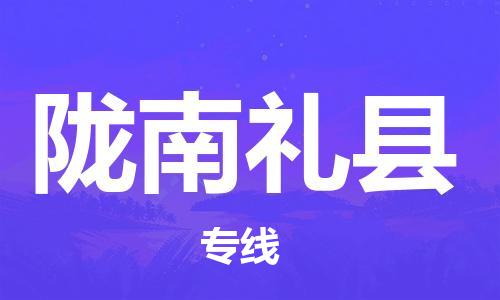 新豐縣到隴南禮縣危險(xiǎn)品物流-新豐縣到隴南禮縣危險(xiǎn)品運(yùn)輸專線-涂料樹脂專業(yè)貨運(yùn)歡迎訪問