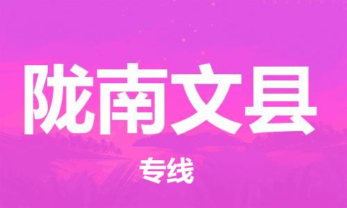 新豐縣到隴南文縣危險(xiǎn)品物流-新豐縣到隴南文縣危險(xiǎn)品運(yùn)輸專(zhuān)線-涂料樹(shù)脂專(zhuān)業(yè)貨運(yùn)歡迎訪問(wèn)