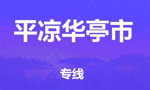 新豐縣到平?jīng)鋈A亭市危險(xiǎn)品物流-新豐縣到平?jīng)鋈A亭市危險(xiǎn)品運(yùn)輸專線-涂料樹脂專業(yè)貨運(yùn)歡迎訪問(wèn)